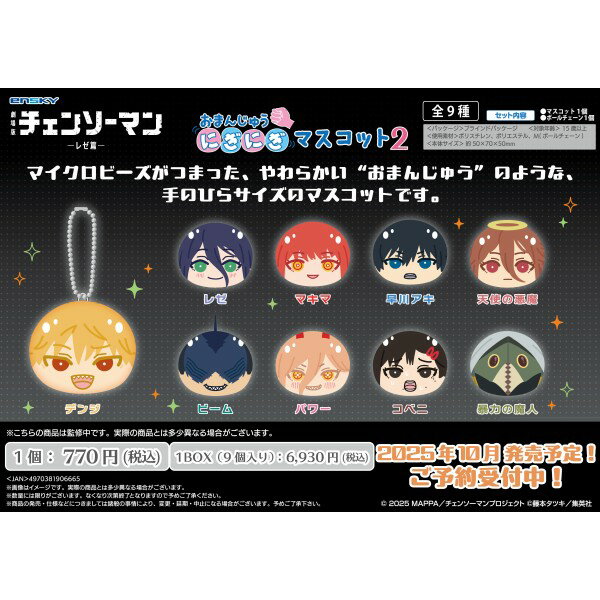 劇場版『チェンソーマン レゼ編』 おまんじゅうにぎにぎマスコット2 【1BOX 9箱入り】