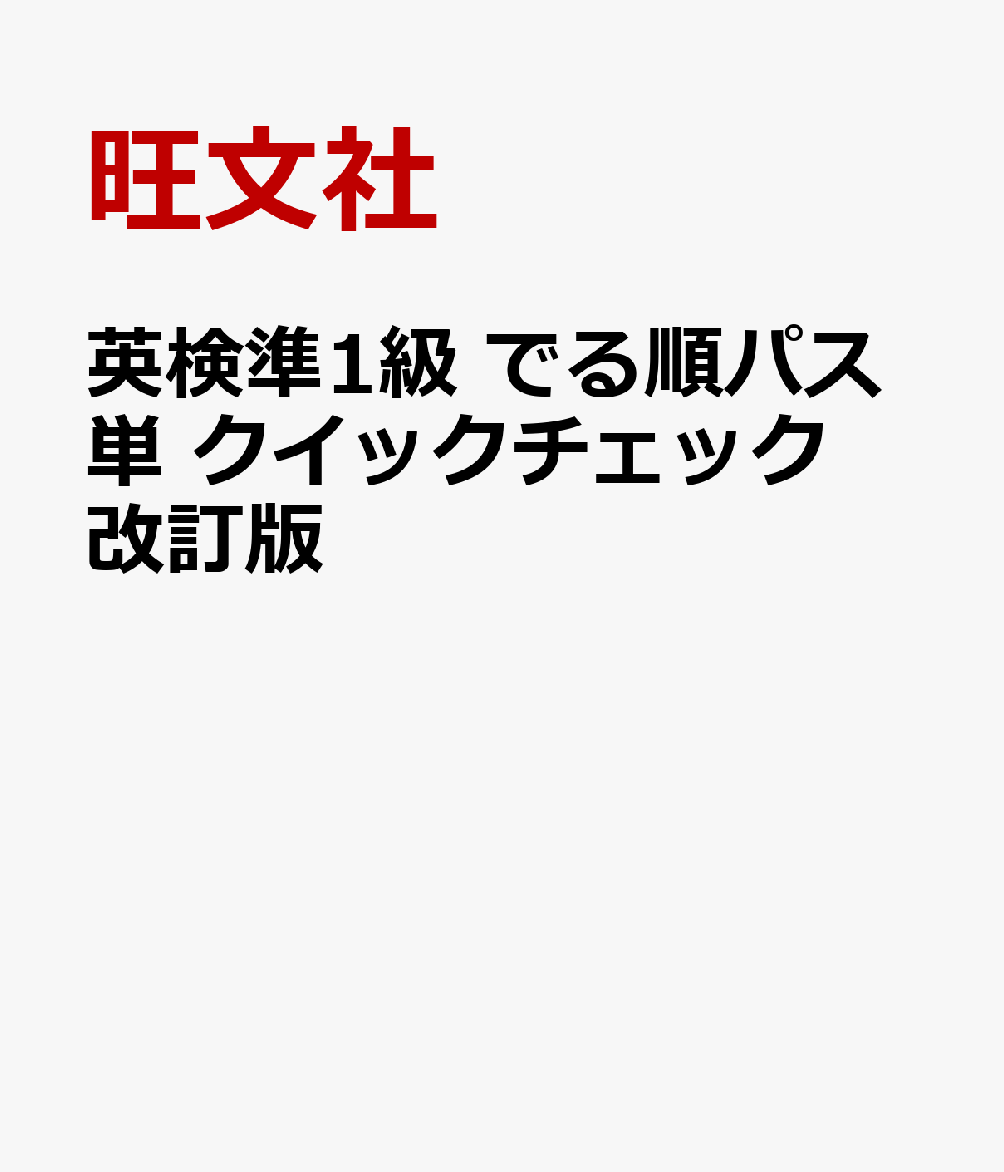 英検準1級 でる順パス単 クイックチェック