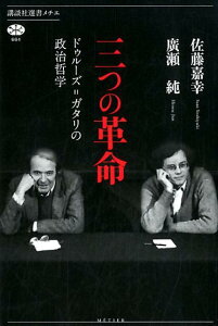 三つの革命　ドゥルーズ＝ガタリの政治哲学