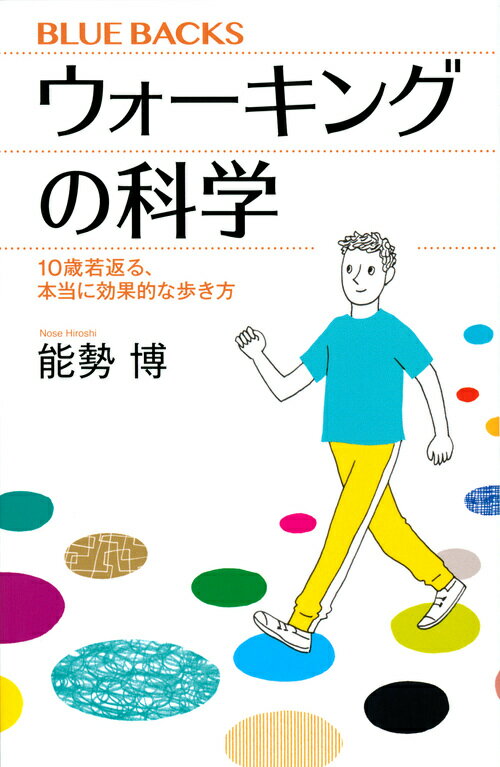 ウォーキングの科学　10歳若返る、本当に効果的な歩き方 （ブルーバックス） [ 能勢 博 ]