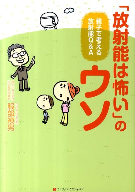 「放射能は怖い」のウソ