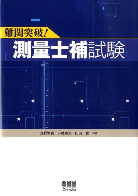 難関突破！測量士補試験