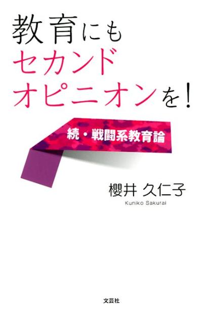 教育にもセカンドオピニオンを！続・戦闘系教育論