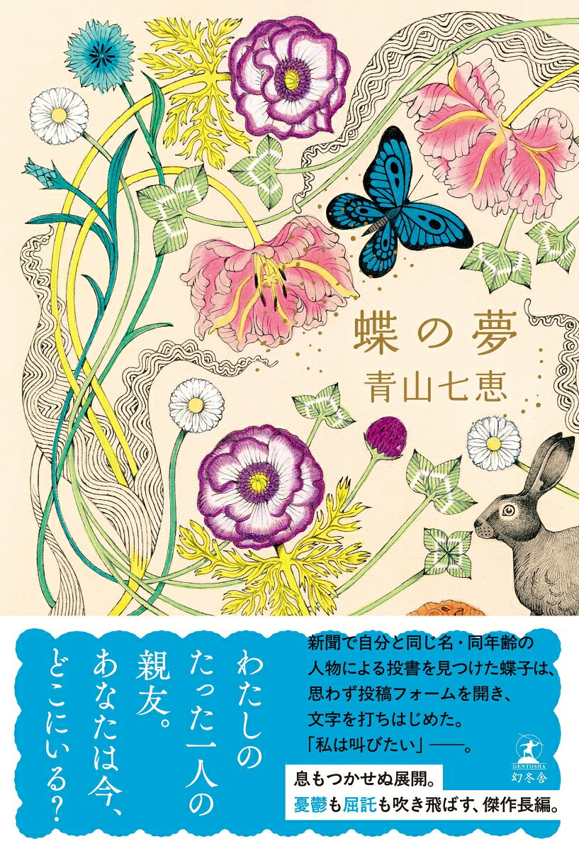 蝶の夢