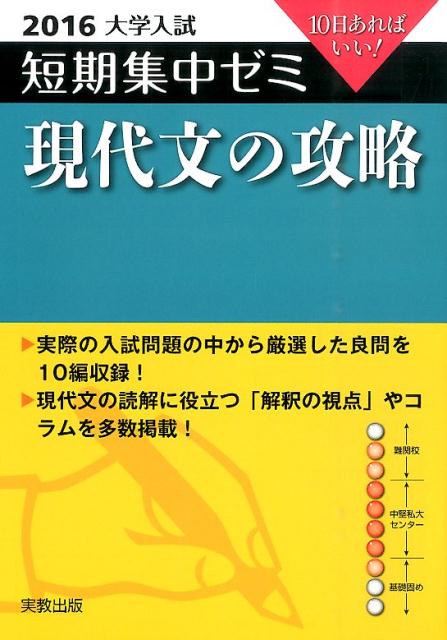 大学入試短期集中ゼミ現代文の攻略（2016）
