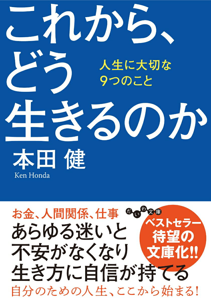 これから どう生きるのか 人生に大切な9つのこと だいわ文庫 [ 本田健 ]