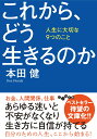 これから、どう生きるのか 人生に大切な9つのこと （だいわ文庫） [ 本田健 ]