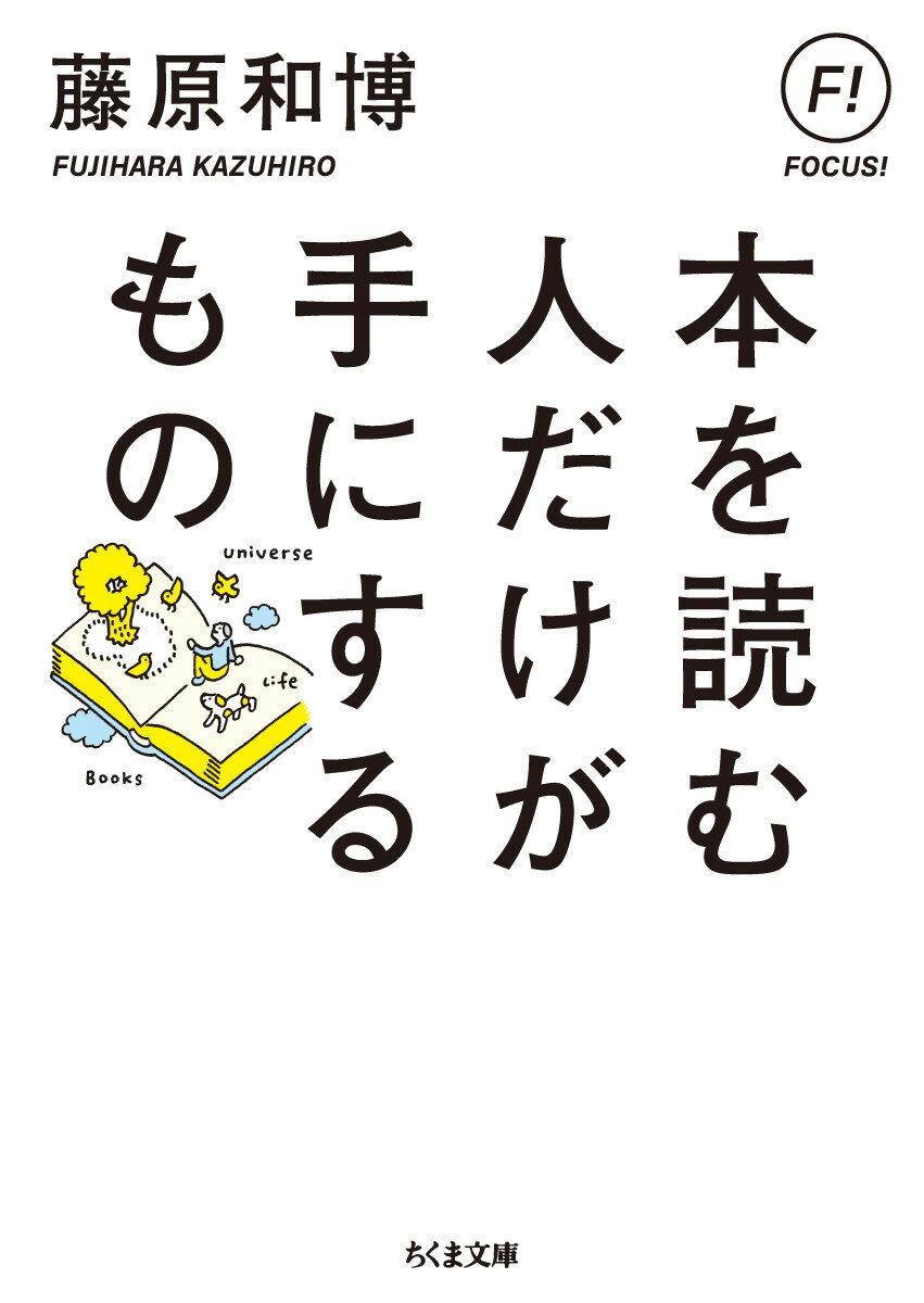 本を読む人だけが手にするもの （ちくま文庫　フー29-14） [ 藤原 和博 ]