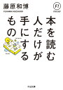 本を読む人だけが手にするもの （ちくま文庫 フー29-14） 藤原 和博