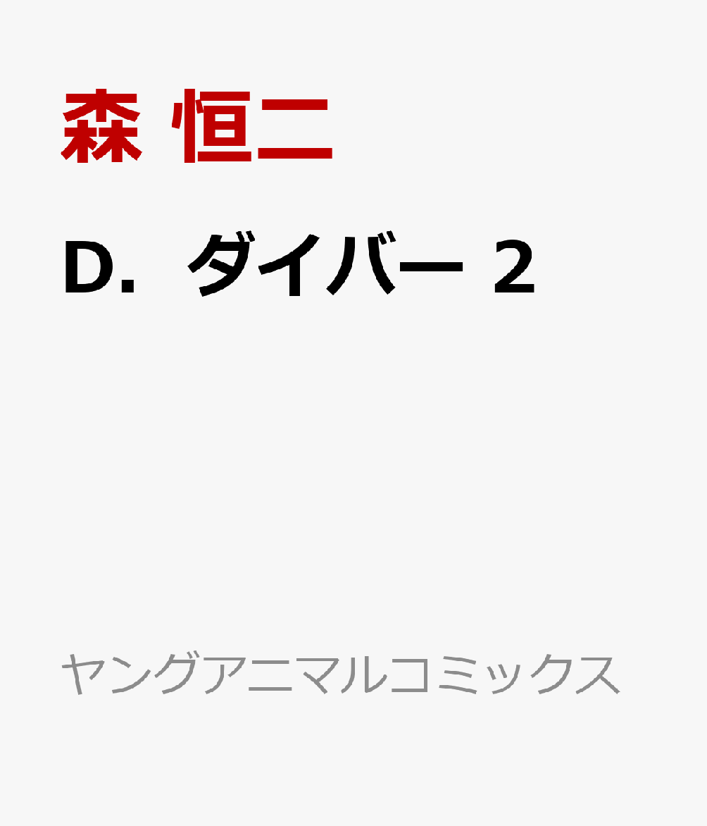 D．ダイバー 2