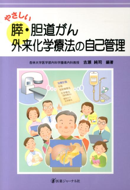 やさしい膵・胆道がん外来化学療法の自己管理