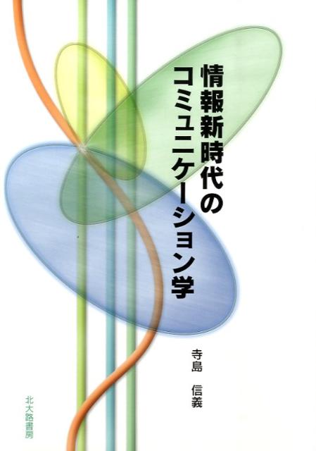 情報新時代のコミュニケーション学