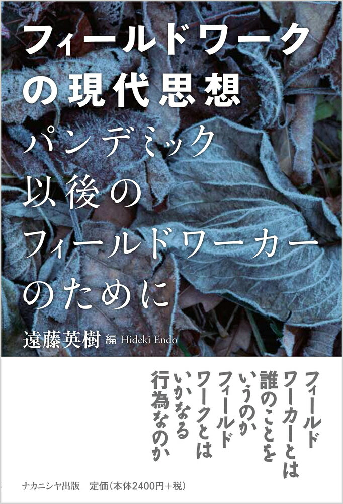 フィールドワークの現代思想 パンデミック以後のフィールドワーカーのために [ 遠藤　英樹 ]