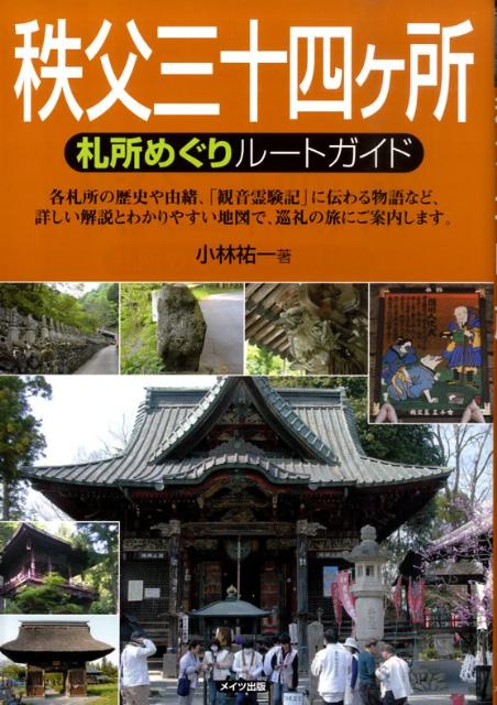 秩父三十四ケ所札所めぐりルートガイド