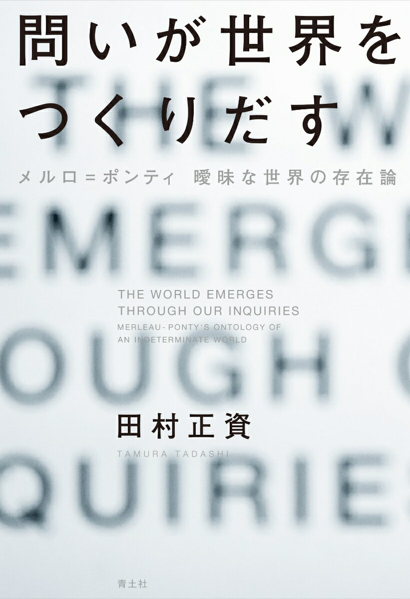 問いが世界をつくりだす メルロ゠ポンティ 曖昧な世界の存在論 [ 田村正資 ]のサムネイル