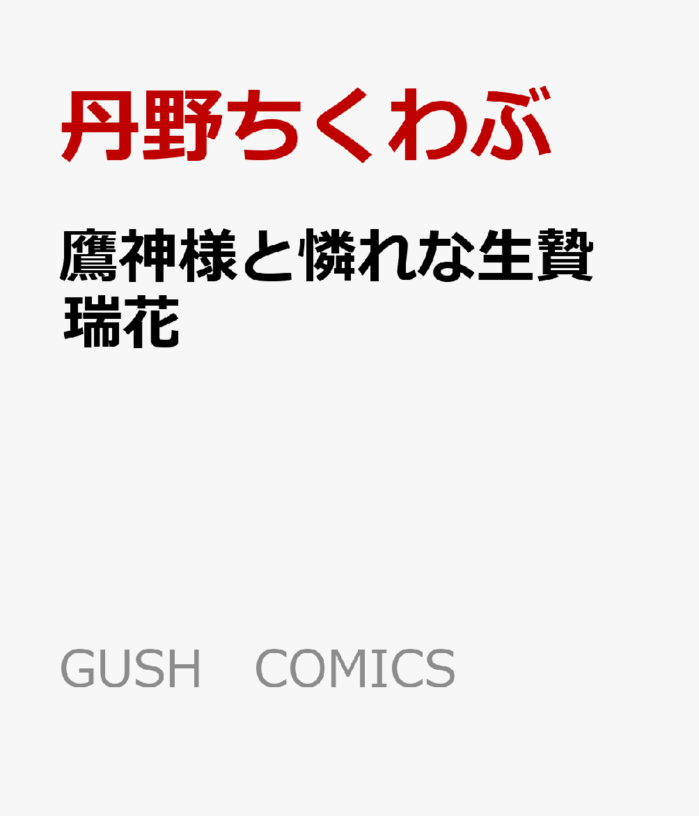 鷹神様と憐れな生贄 瑞花 （GUSH　COMICS） 