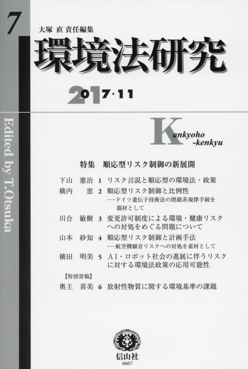 【謝恩価格本】環境法研究第7号