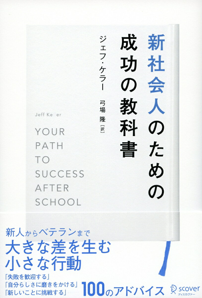 新社会人のための成功の教科書