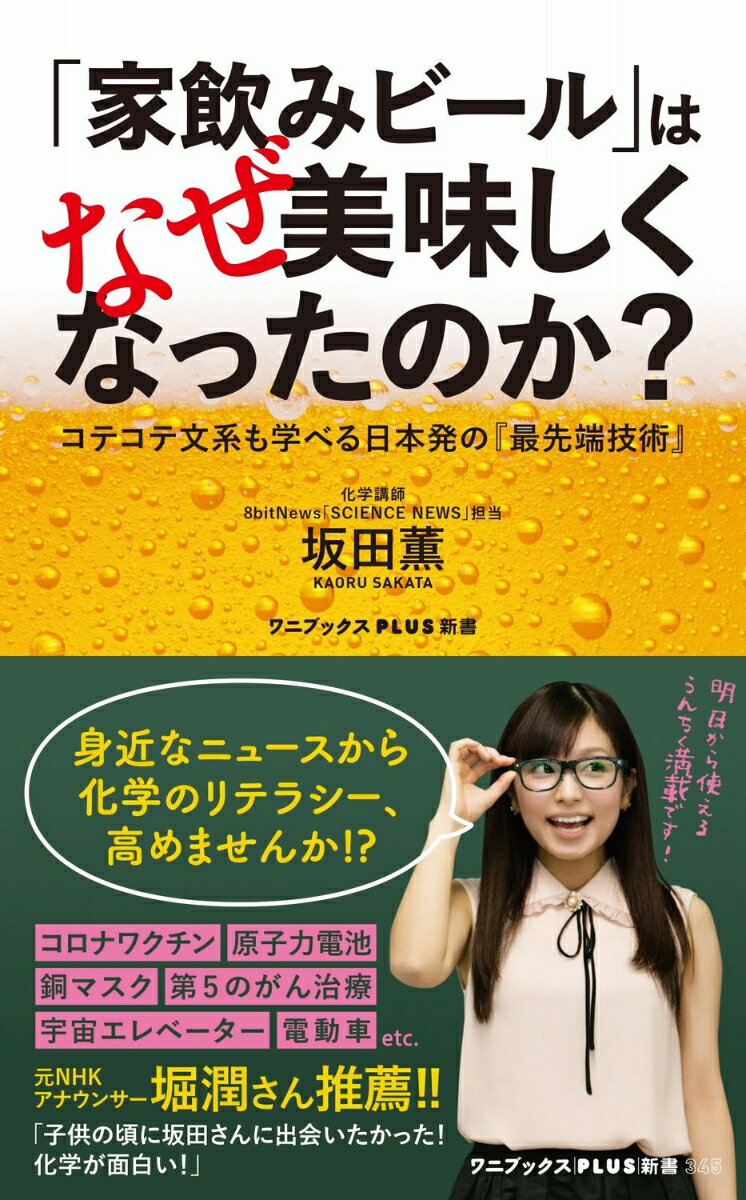 家飲みビール はなぜ美味しくなったのか - コテコテ文系も学べる日本発の 最先端技術 - ワニブックスPLUS新書 [ 坂田 薫 ]