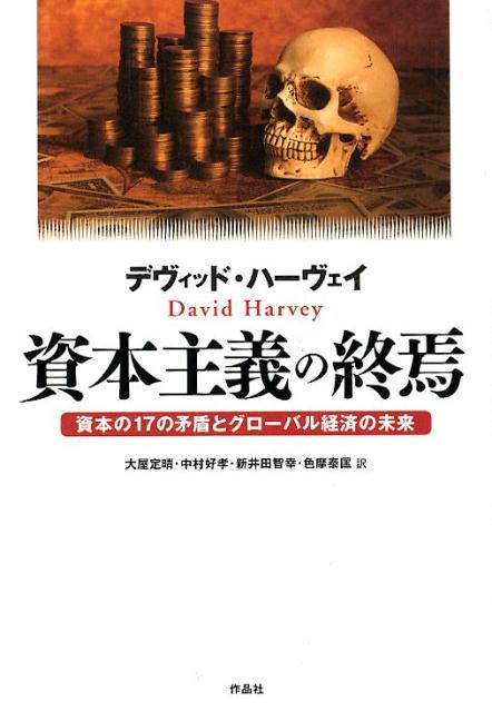 【謝恩価格本】資本主義の終焉　資本の17の矛盾とグローバル経済の未来