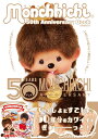 モンチッチ 50th Anniversary Book （G-MOOK）