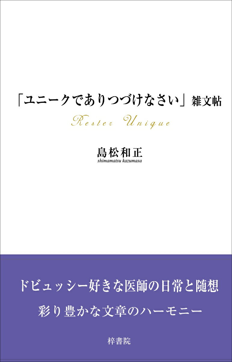 「ユニークでありつづけなさい」雑文帖 [ 島松和正 ]