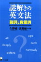 謎解きの英文法副詞と数量詞 久野□