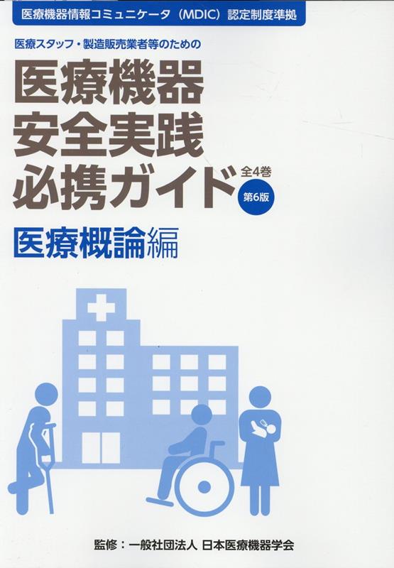 医療機器安全実践必携ガイド　医療概論編第6版