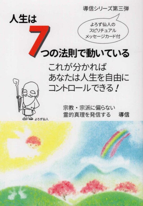 人生は7つの法則で動いている