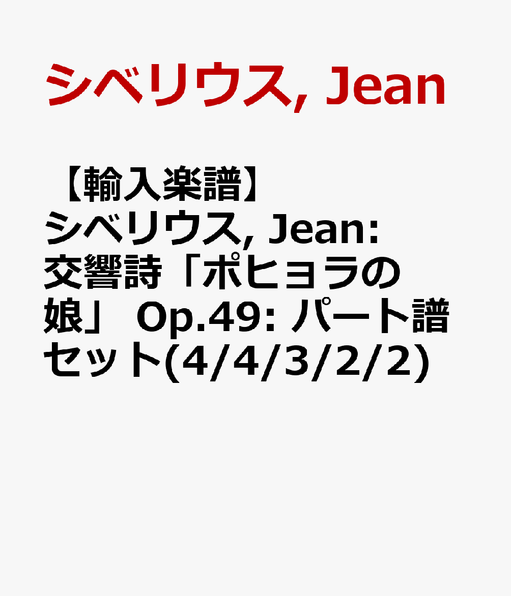 【輸入楽譜】シベリウス, Jean: 交響詩「ポヒョラの娘」 Op.49: パート譜セット(4/4/3/2/2)