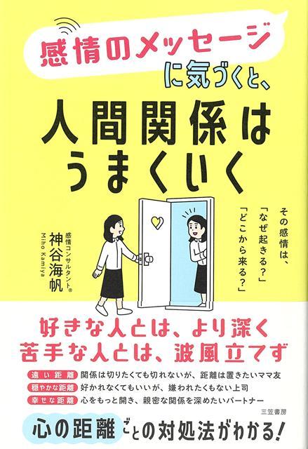 ◎好きな人とは、より深く苦手な人とは、波風立てず距離を置きたいママ友、好かれなくてもいいが、嫌われたくもない上司……人間関係は、「自分と相手との心の距離」によって取るべきコミュニケーション方法が変わります。