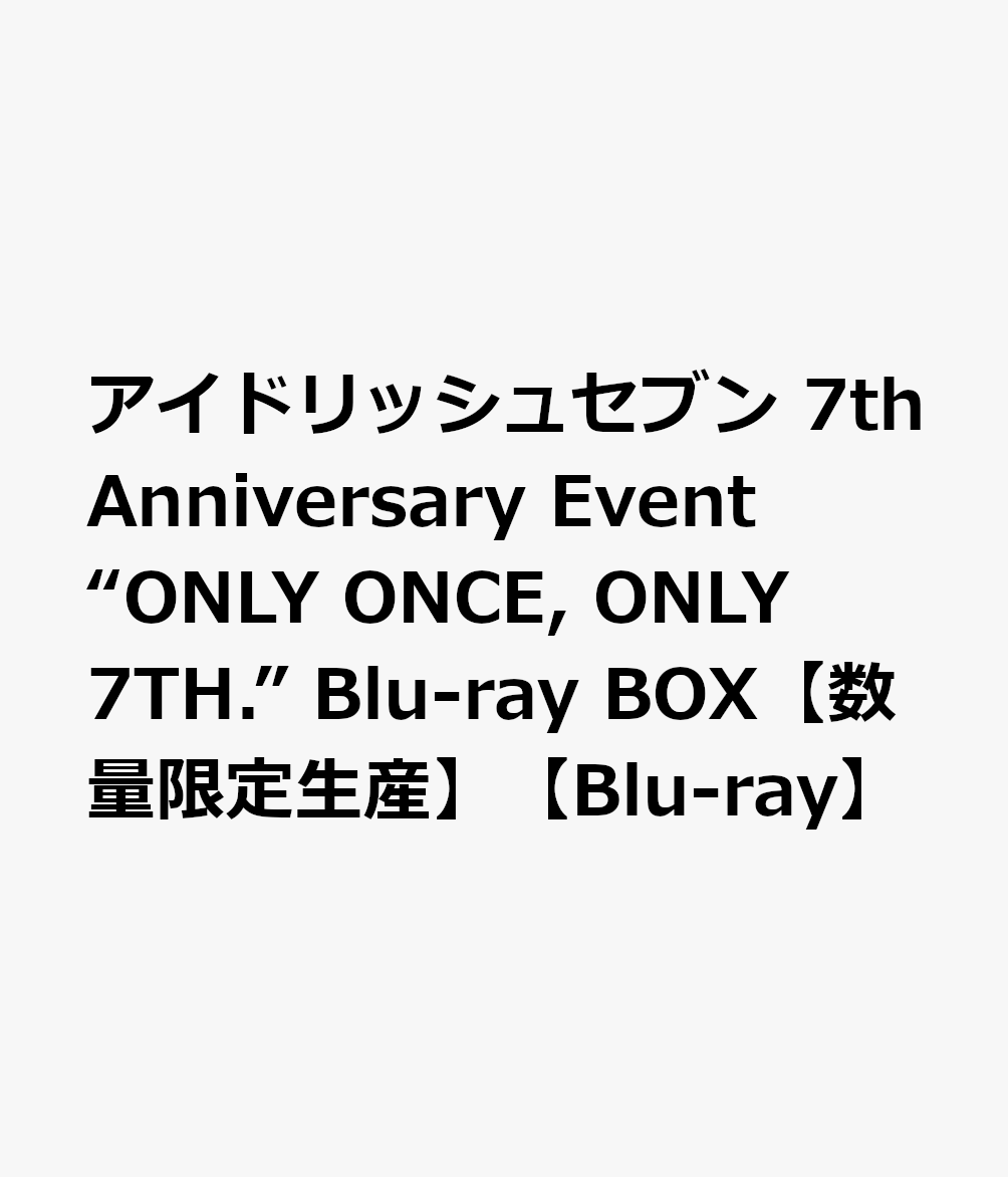 アイドリッシュセブン 7th Anniversary Event “ONLY ONCE, ONLY 7TH." Blu-ray BOX【Blu-ray】