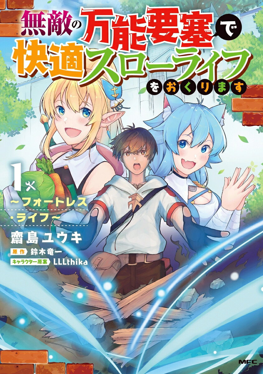 無敵の万能要塞で快適スローライフをおくります　〜フォートレス・ライフ〜 1巻