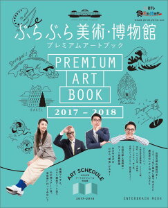 ぶらぶら美術・博物館　プレミアムアートブック　2017-2018