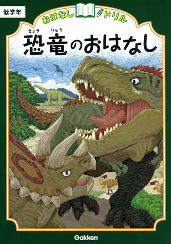 恐竜のおはなし　低学年 （おはなしドリル） [ 学研プラス ]