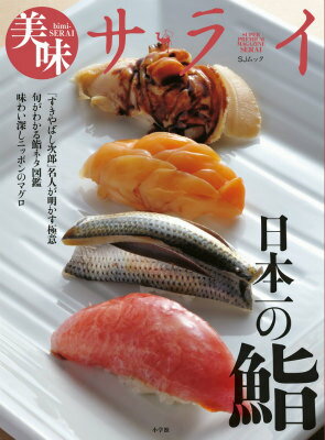 美味サライ 日本一の鮨 [ 小学館 ]