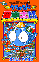 うちゅう人田中太郎（第7巻）