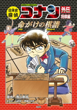 日本史探偵コナンアナザー 将棋編 命がけの棋譜 名探偵コナン歴史まんが [ 青山 剛昌 ]