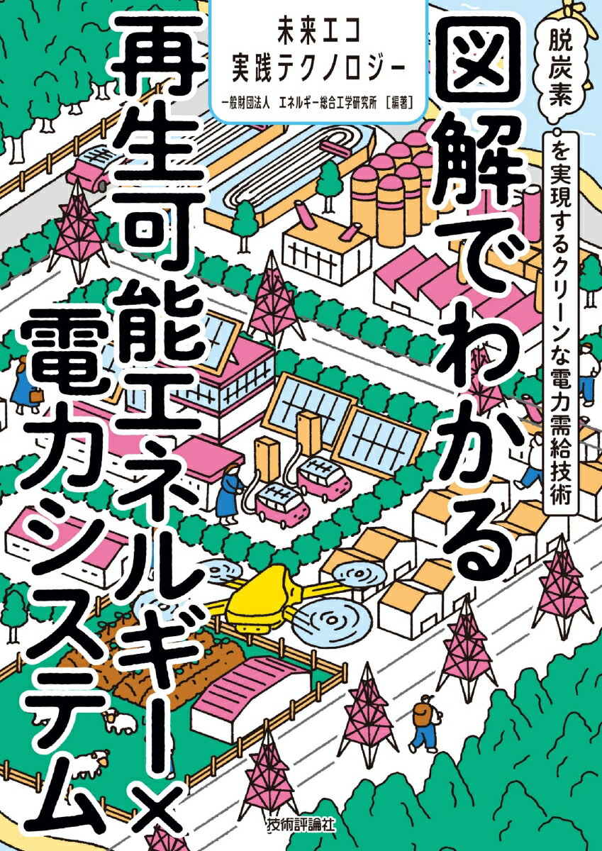 図解でわかる再生可能エネルギー×電力システム　～脱炭素を実現するクリーンな電力需給技術～ [ 一般財団法人　エネルギー総合工学研究所 ]