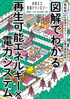 図解でわかる再生可能エネルギー×電力システム 〜脱炭素を実現するクリーンな電力需給技術〜