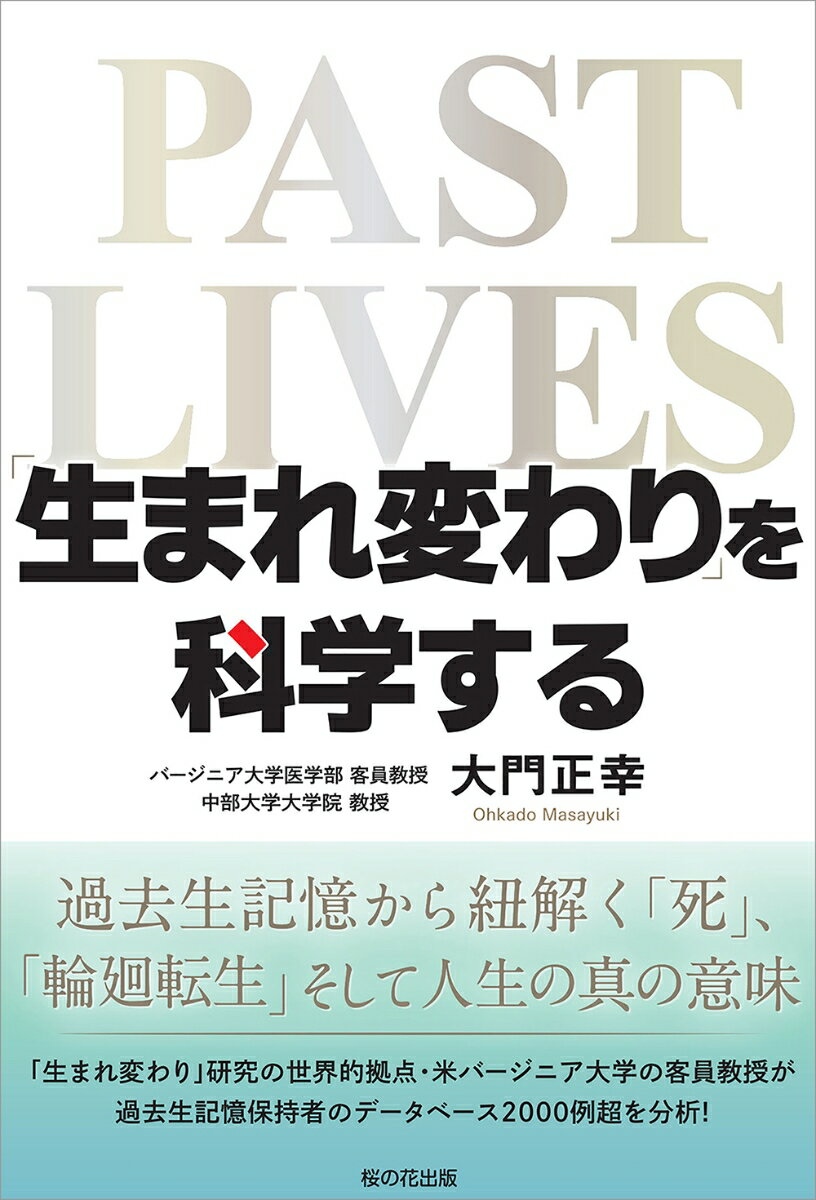 「生まれ変わり」を科学する 過去生記憶から紐解く「死」「輪廻転生」そして人生の真の意味 [ 大門正幸 ]