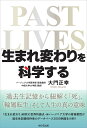 「生まれ変わり」を科学する 過去生記憶から紐解く「死」「輪廻転生」そして人生の真の意味 [ 大門正幸 ] - 楽天ブックス