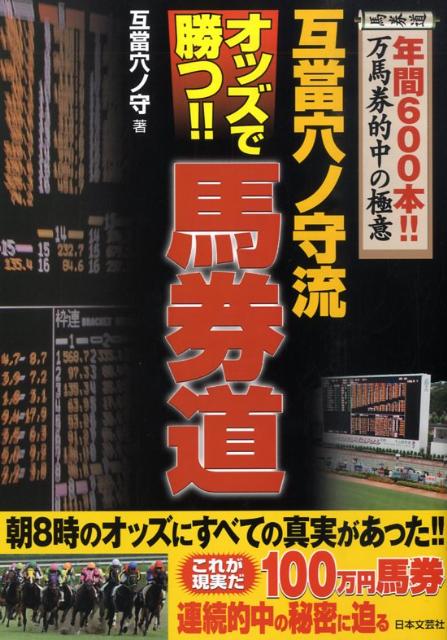 互當穴ノ守流オッズで勝つ！！馬券道