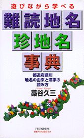 遊びながら学べる難読地名・珍地名事典