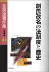 金英達著作集（1） 創氏改名の法制度と歴史 [ 金英達 ]