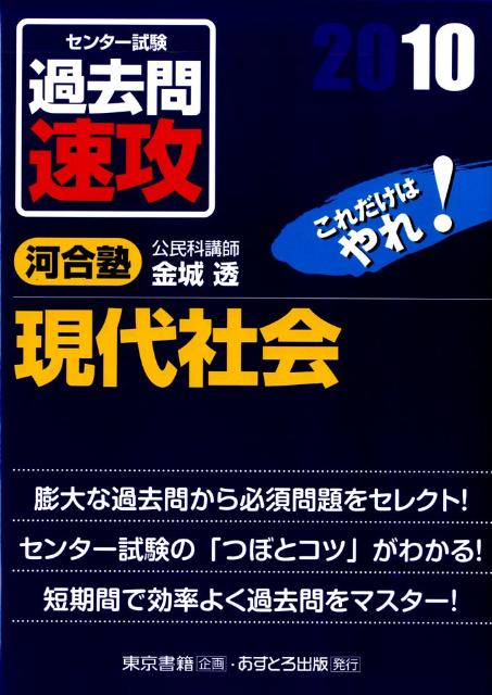 センター試験過去問速攻現代社会（2010）