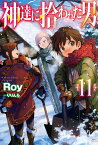 神達に拾われた男 11 （HJ NOVELS） [ Roy ]