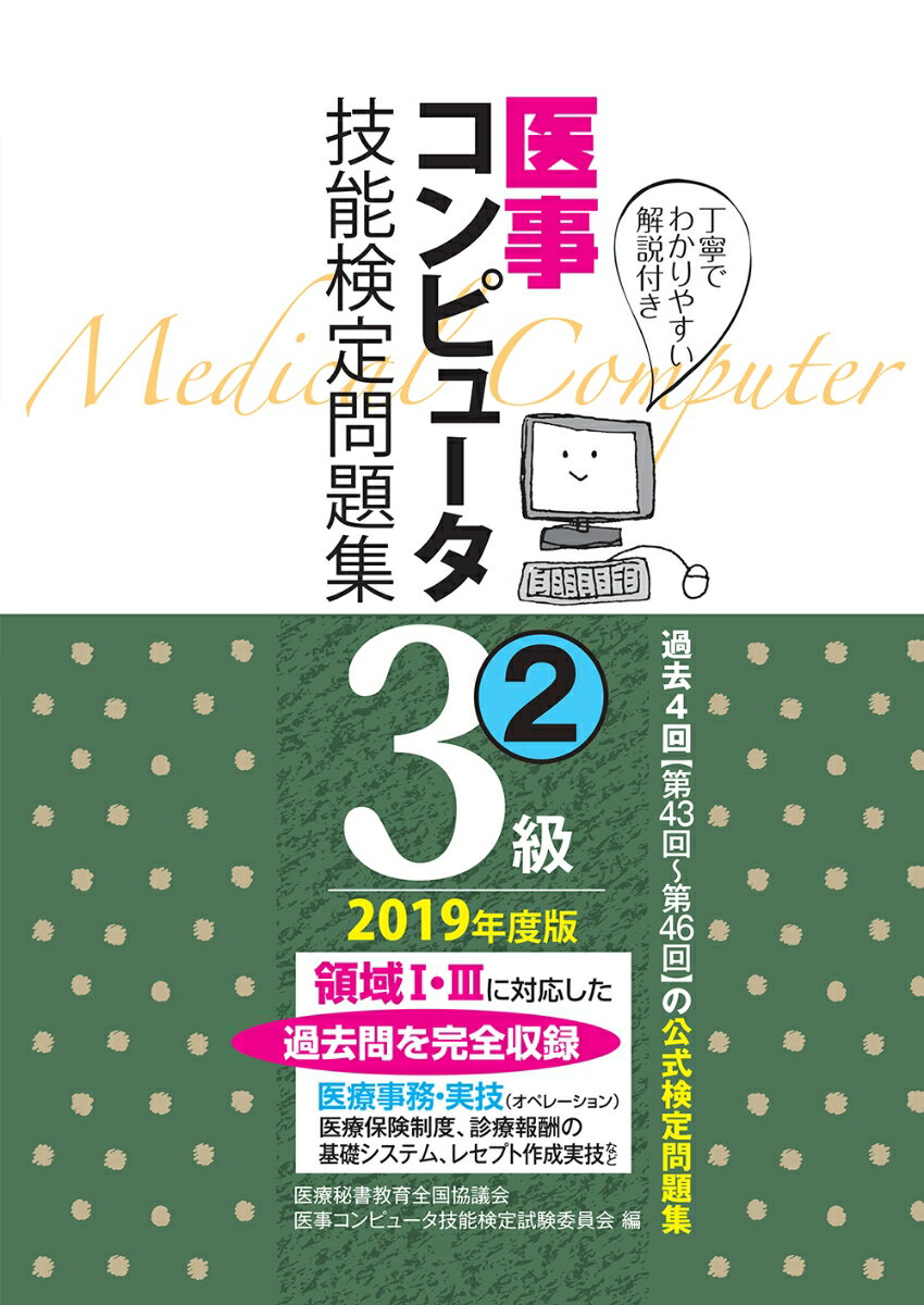 2019年度版 医事コンピュータ技能検定問題集3級(2)