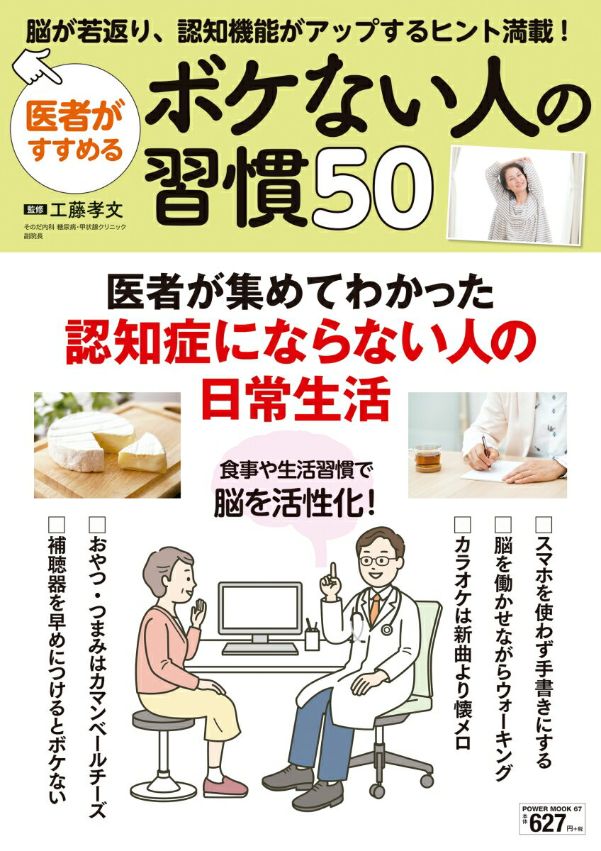 医者がすすめるボケない人の習慣50