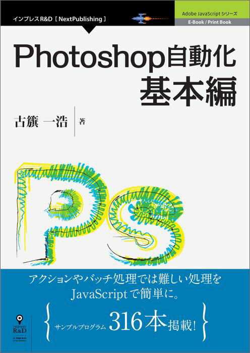 アクションやバッチ処理では難しい処理をＪａｖａＳｃｒｉｐｔで簡単に。サンプルプログラム３１６本掲載！